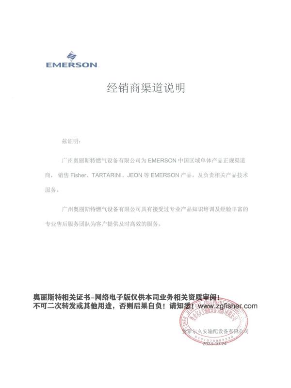 2023-2024年度渠道商說(shuō)明EMERSON艾默生/FISHER費(fèi)希爾